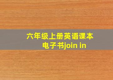 六年级上册英语课本电子书join in